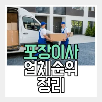 포장이사 업체순위 베스트10_3