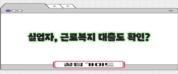 실업자 대출 근로복지공단 상품까지 꼼꼼히 확인해야 합니다