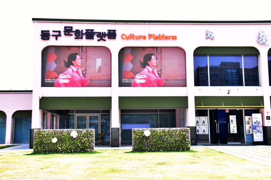 동구 문화 플랫폼