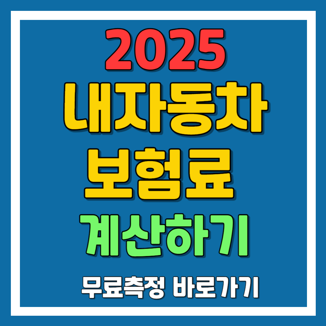내자동차 보험료 계산하기 : 보험사별 무료 계산측정