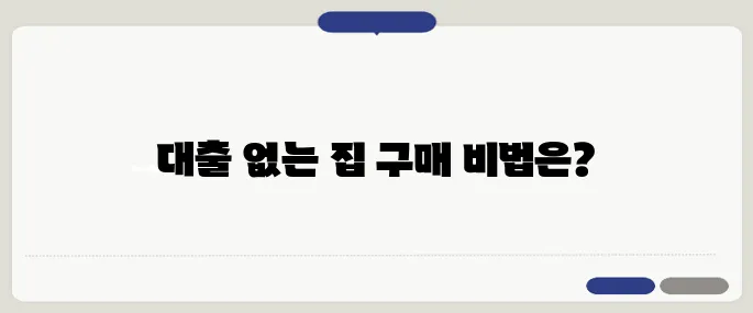 대출 없이 집을 사는 50대를 위한 성공 전략 사례를 공개합니다.