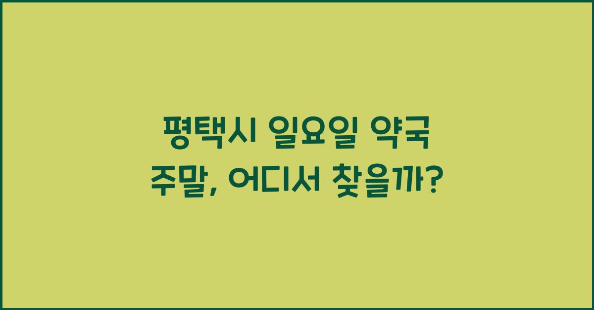 평택시 일요일 약국 주말