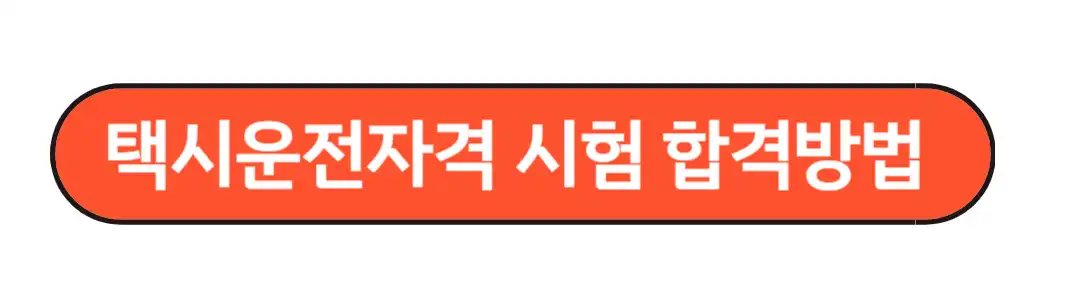 택시운전자격 시험 합격방법