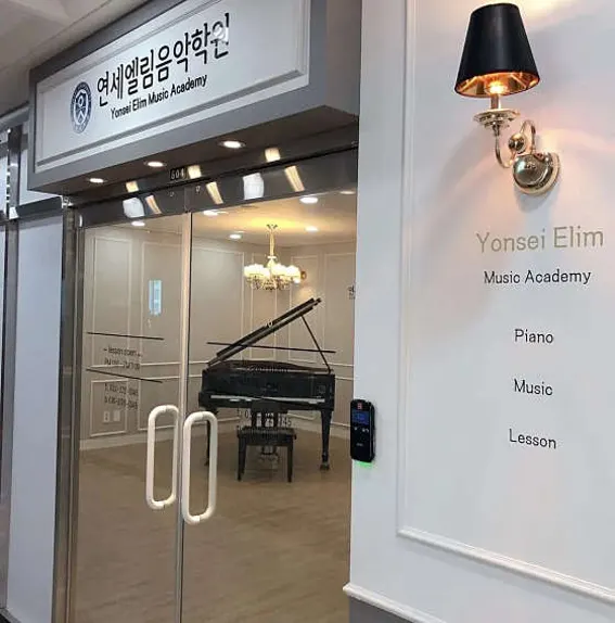 연세엘림음악학원