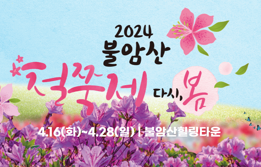 불암산 철쭉 축제