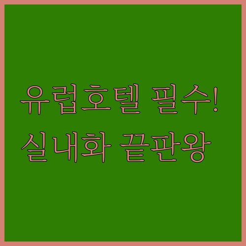 유럽 호텔 필수품 일회용 실내화 사이..