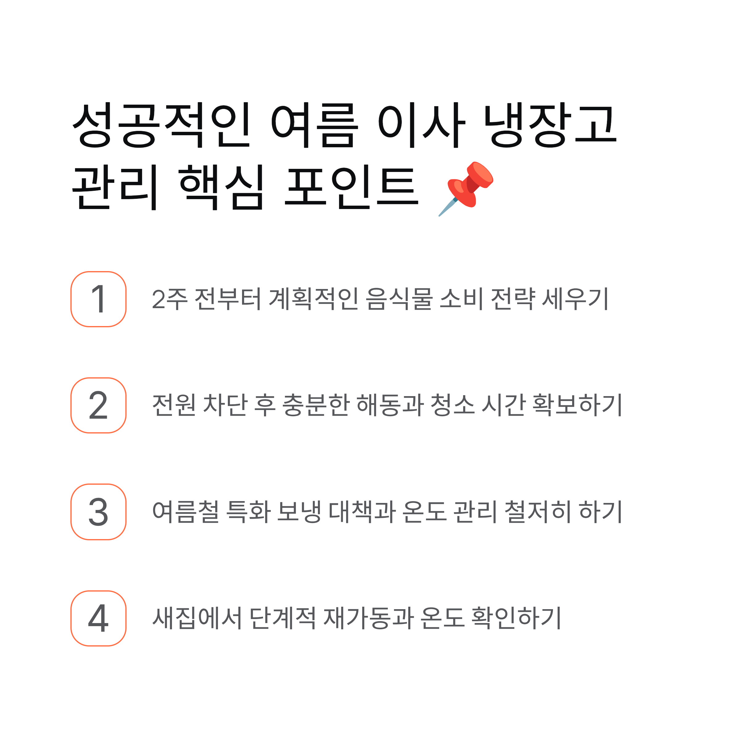 여름철 이사 냉장고 관리