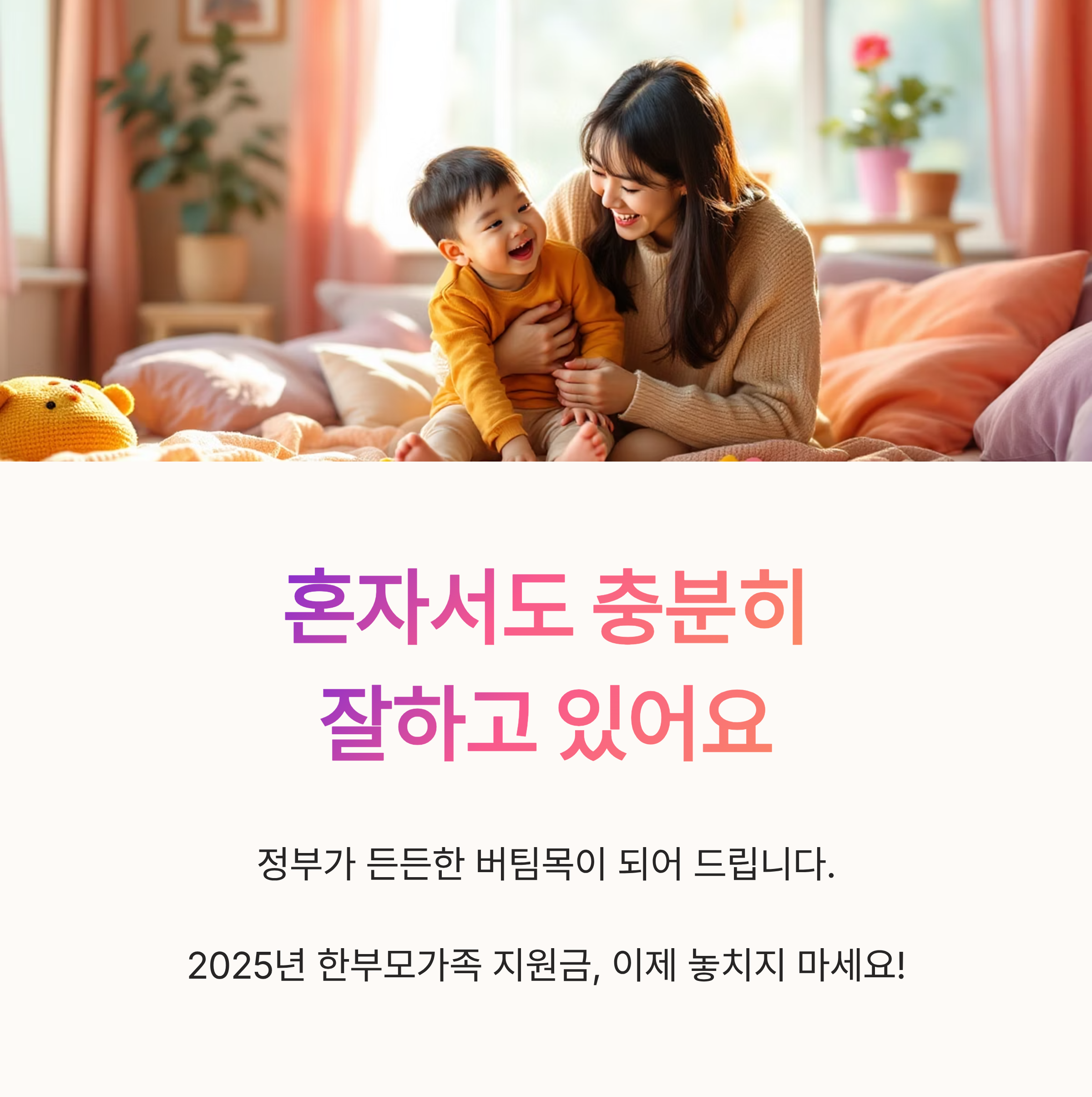 혼자서도 충분히 잘하고 있어요