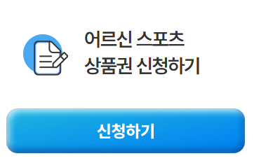 스포츠 바우처 신청