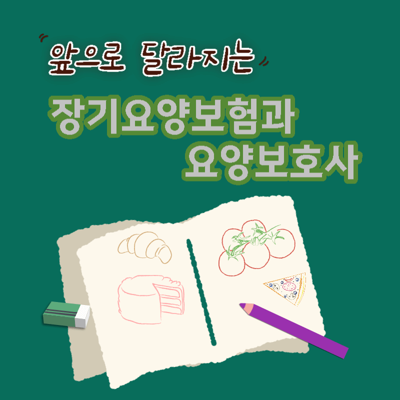 앞으로 달라지는 장기요양보험과 요양보호사 썸네일