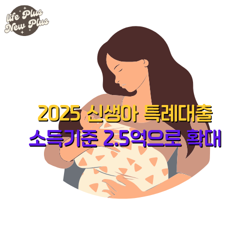 신생아 특례대출 알아보기