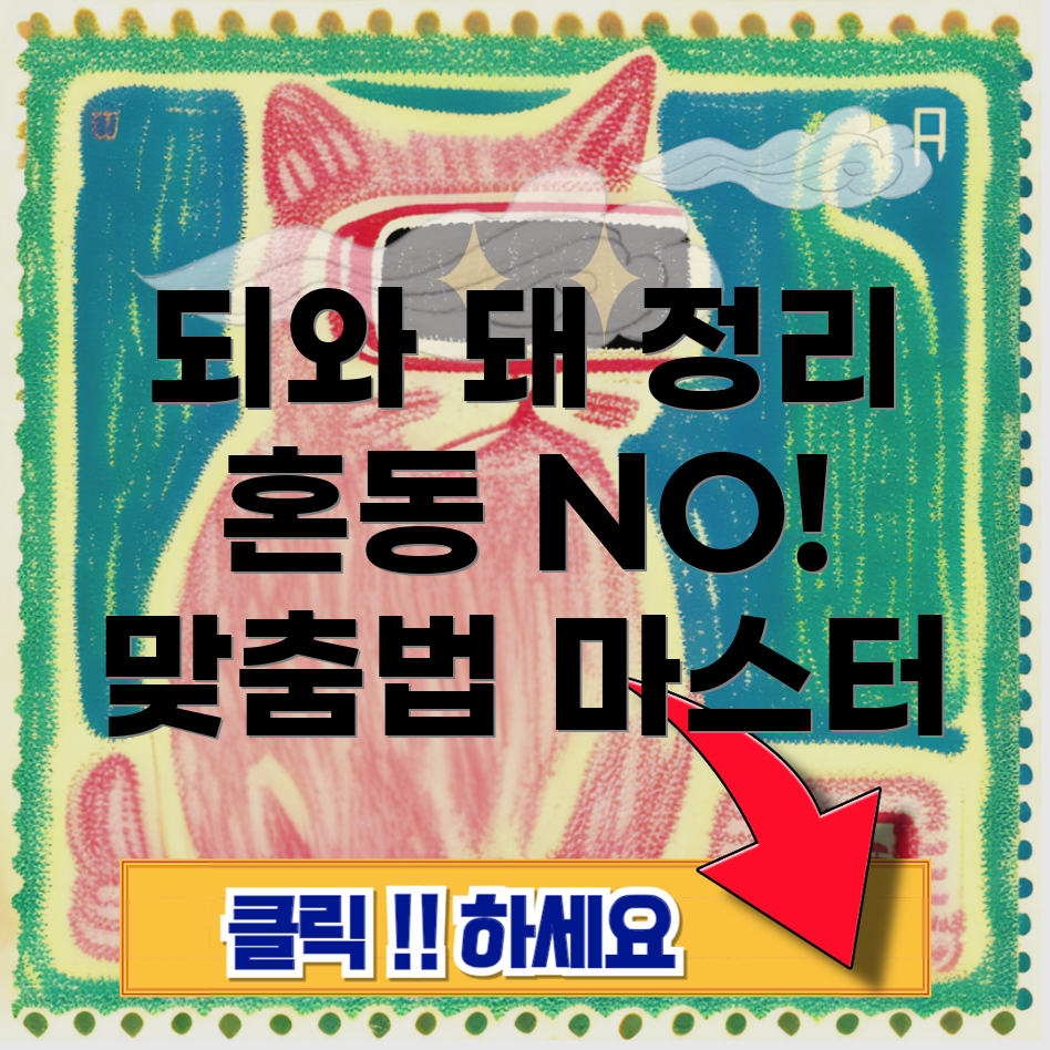 되와 돼