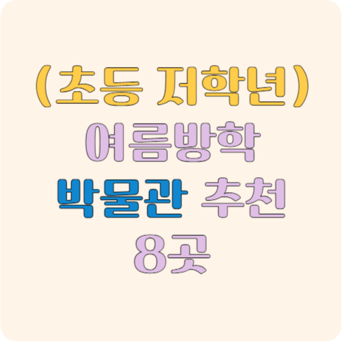 (초등 저학년) 여름방학 박물관 추천 8곳
