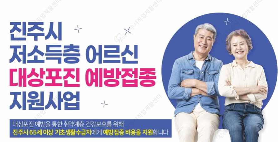 진주시 대상포진 무료접종 대상 및 신청방법 지정의료기관 정리