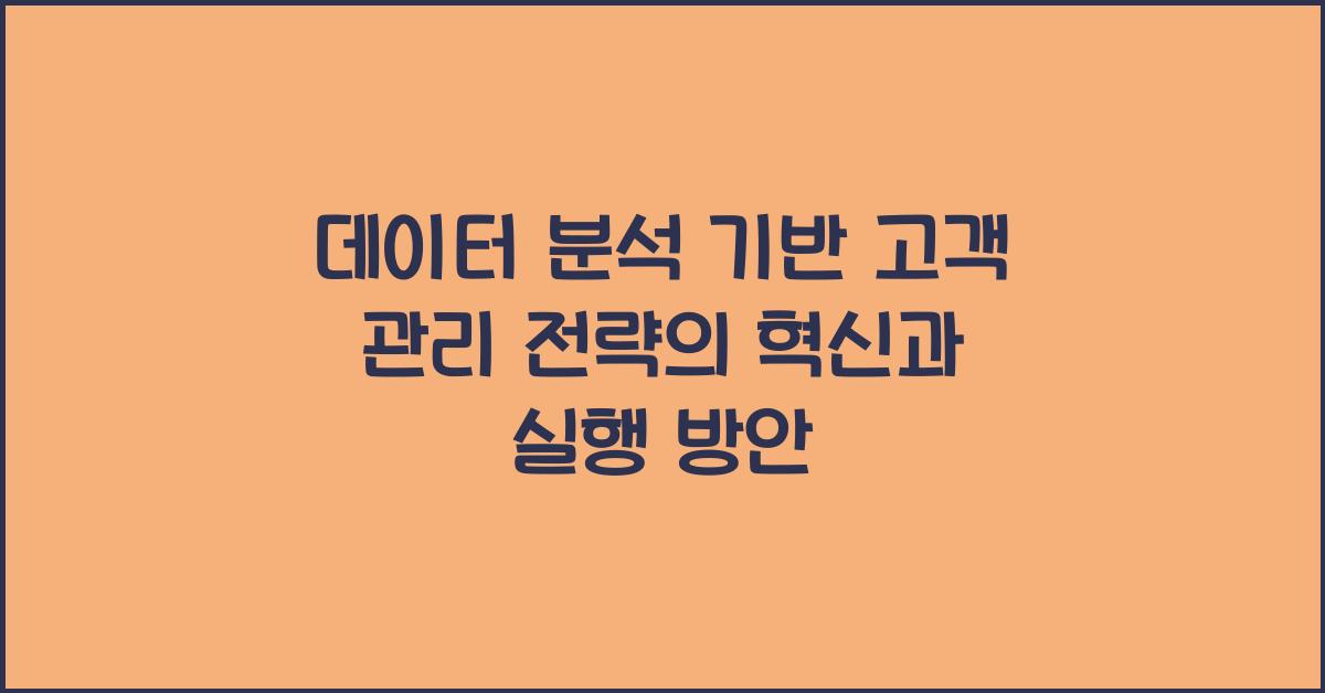 데이터 분석 기반 고객 관리 전략