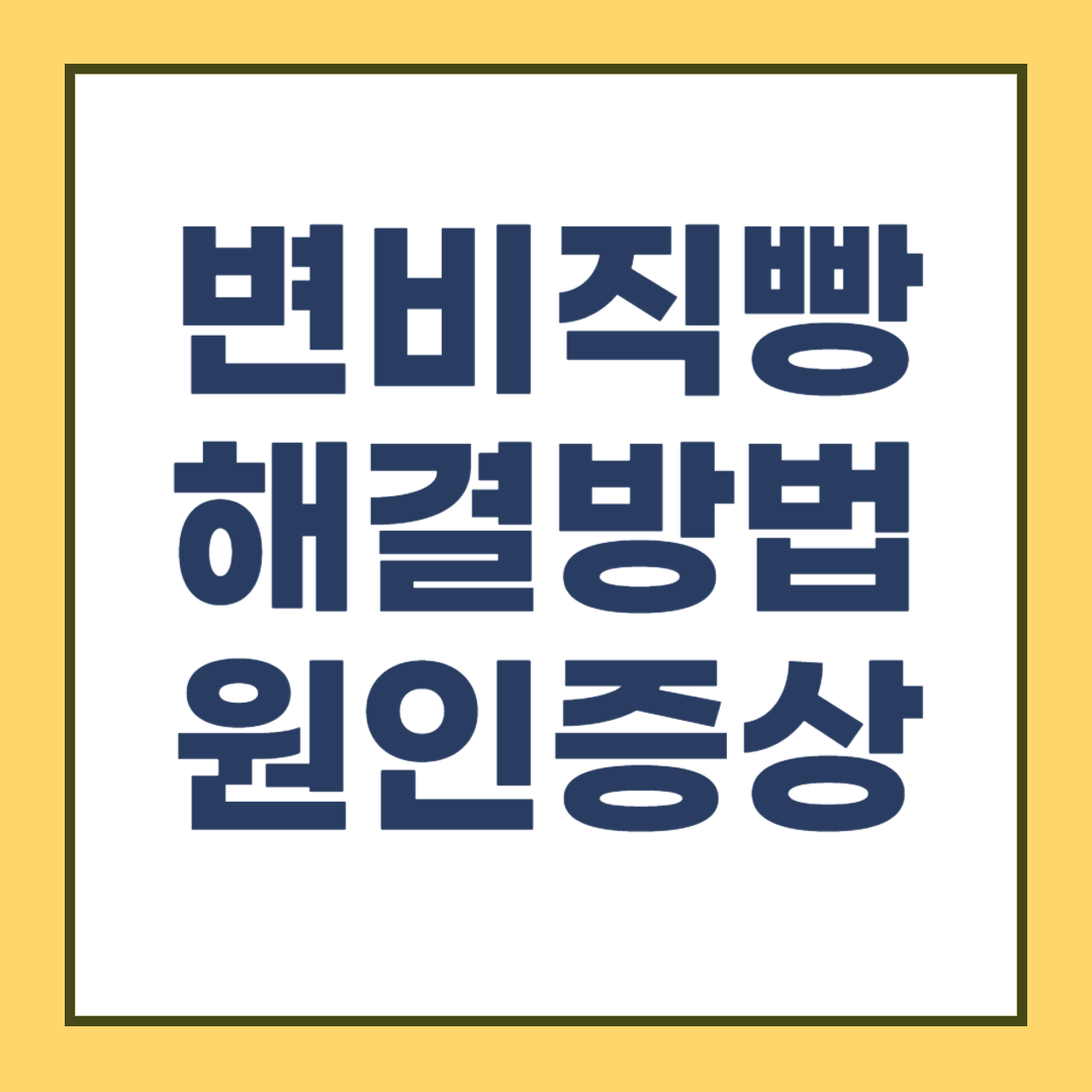 변비직빵 좋은 음식과 마사지방법, 변비의 원인과 증상