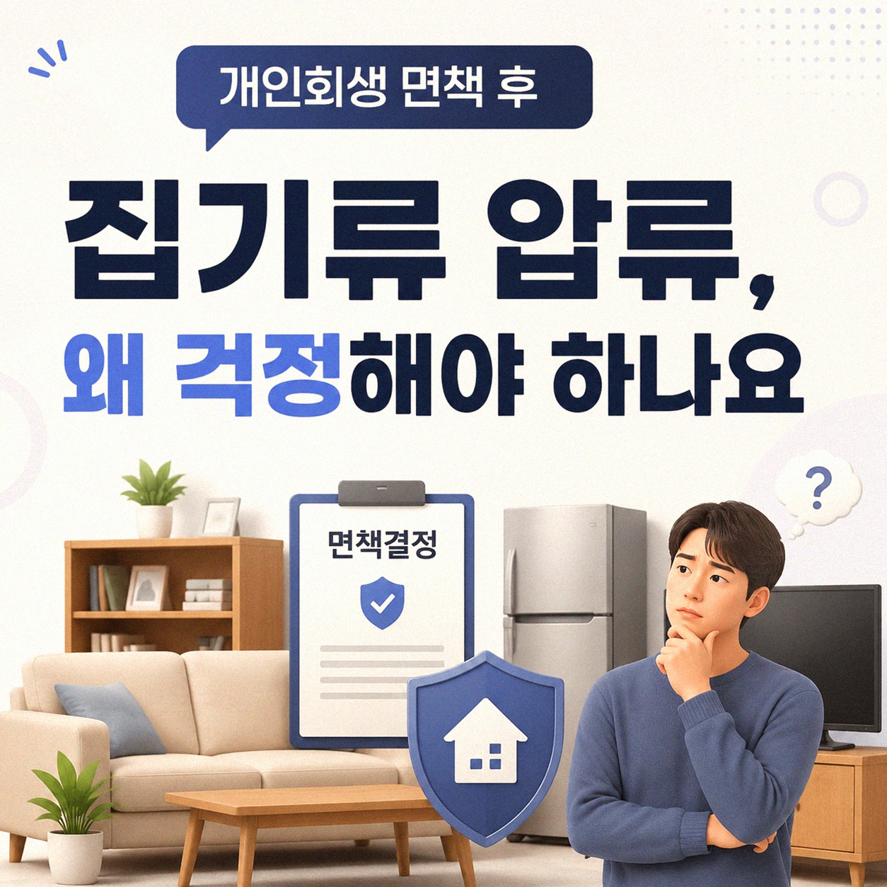 개인회생 면책 후 집기류 압류 걱정, 직접 겪어보니 알겠는 것들