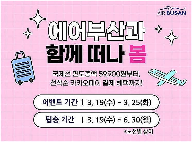 에어부산-국제선-프로모션