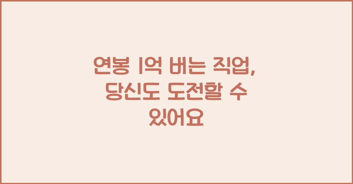 연봉 1억 버는 직업