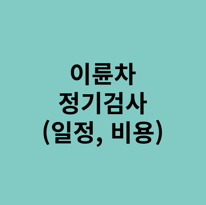 이륜차 정기검사(일정, 비용)