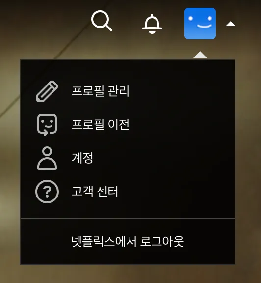 넷플릭스-이용가구-설정