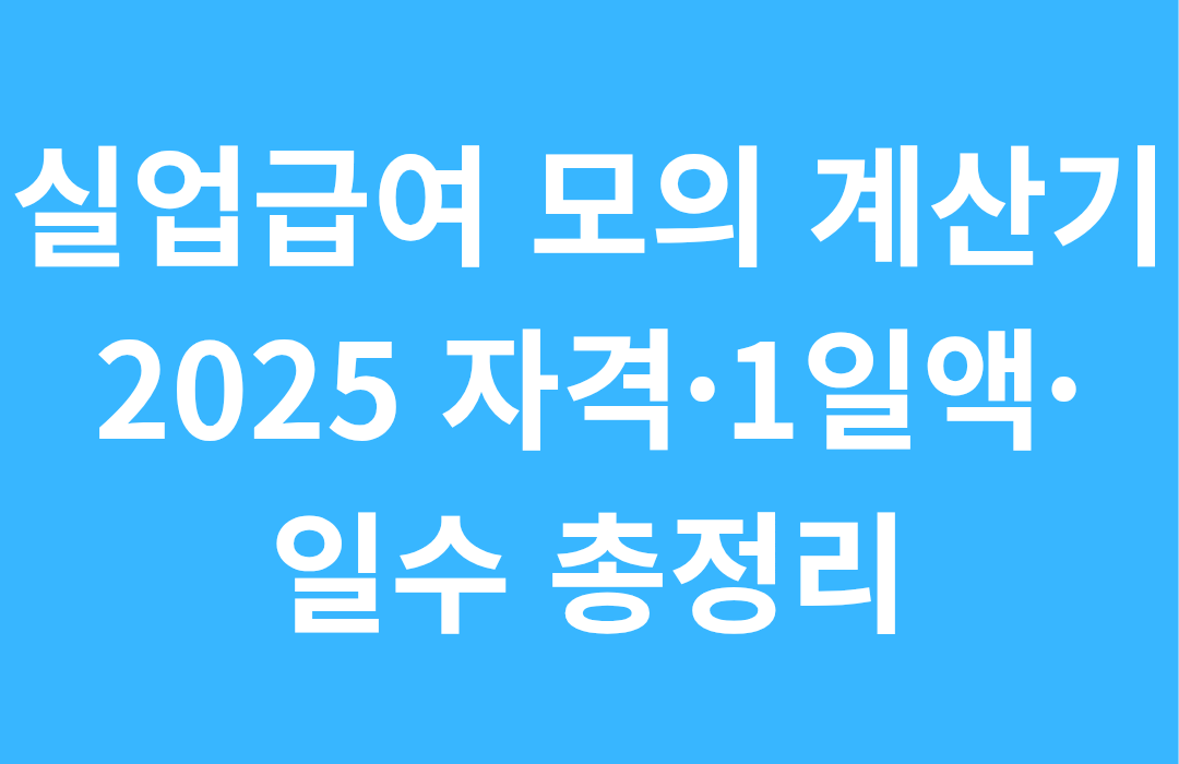 실업급여 신청 모의 계산기|자격·금액·일수 한 번에