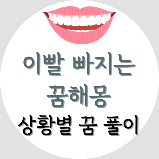 이빨-빠지는-꿈-풀이-안내-포스터