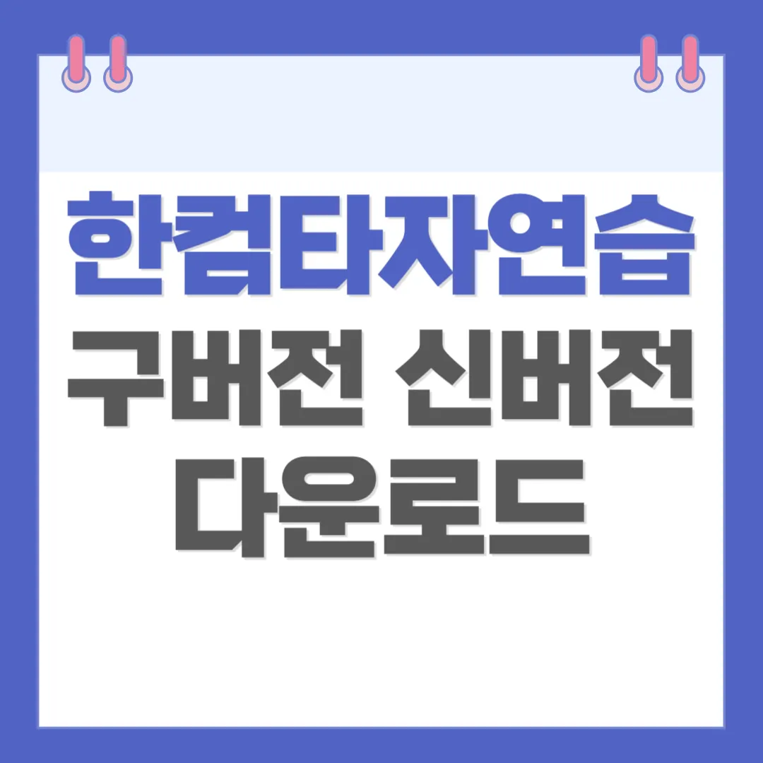 한컴타자연습 구버전 신버전 다운로드