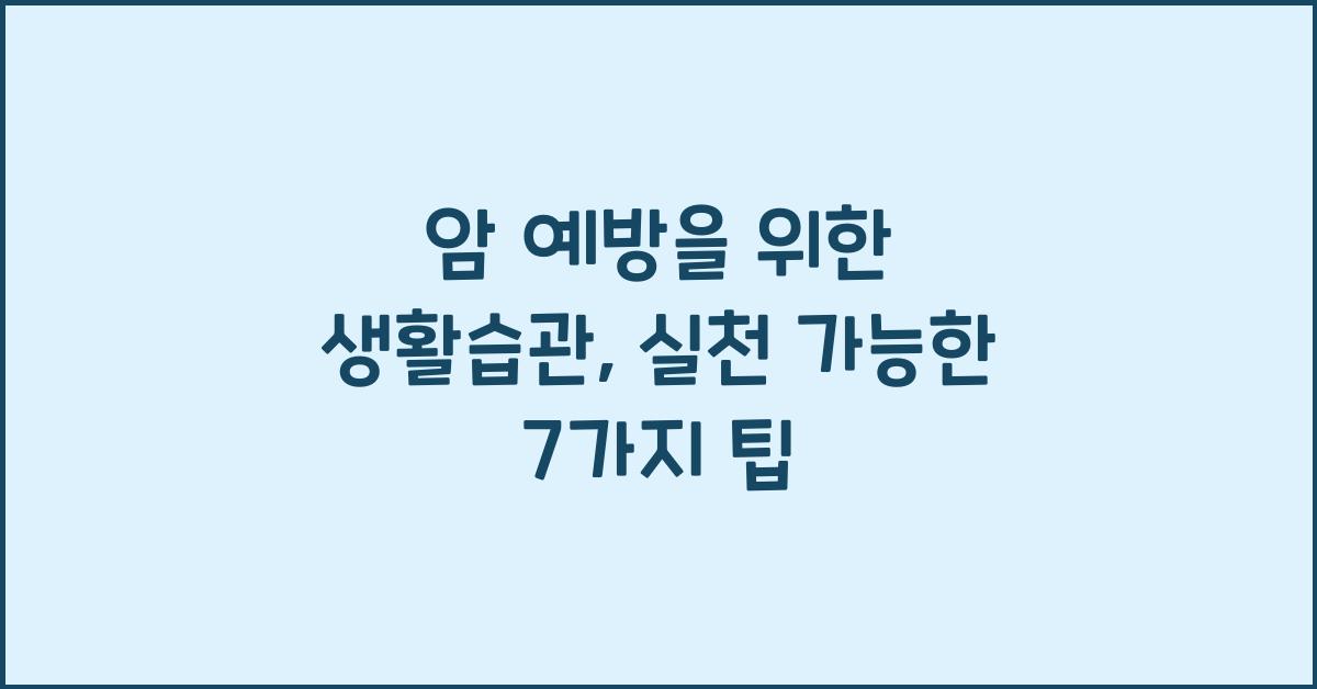 암 예방을 위한 생활습관
