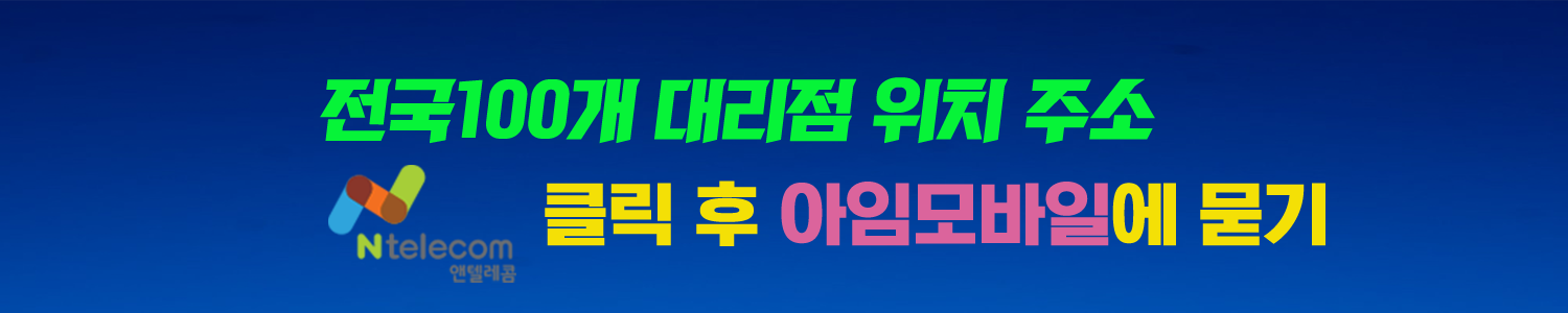 대리점 앤텔레콤 지점 문의