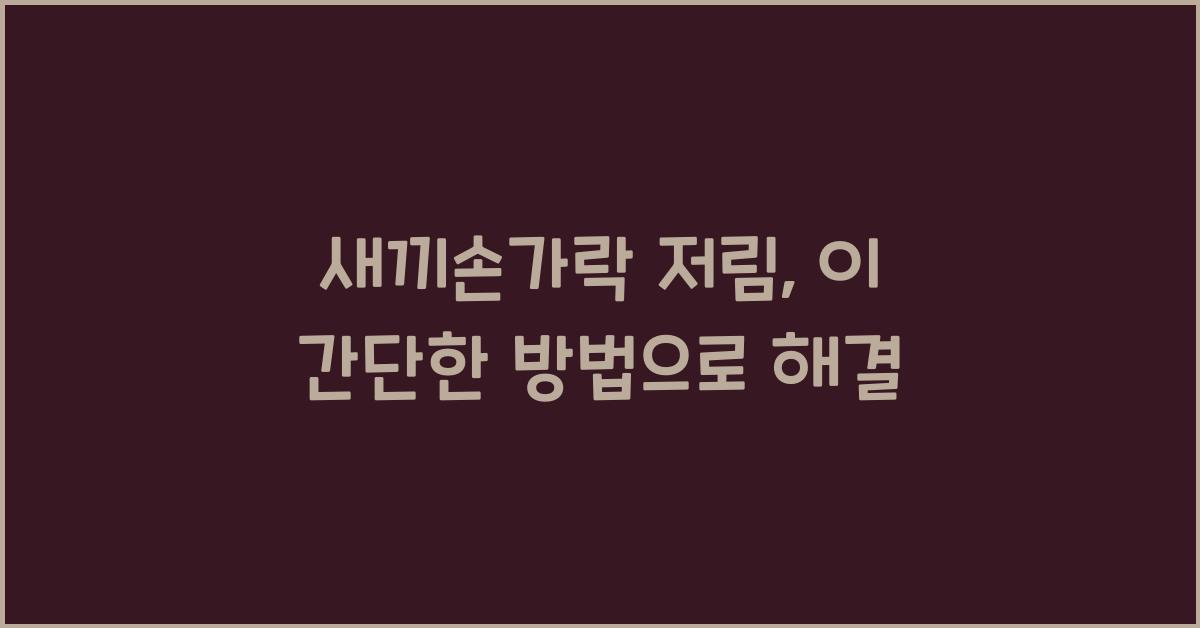 새끼손가락 저림