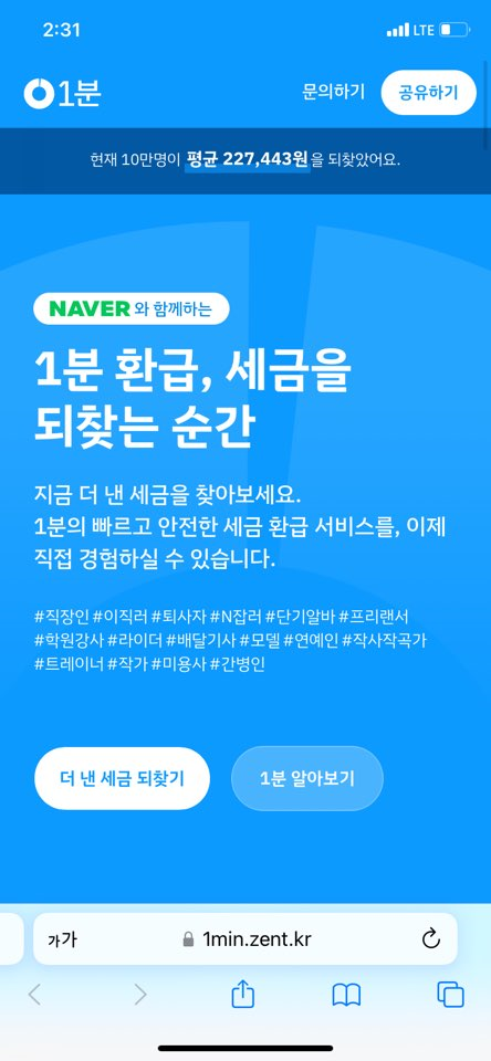 1분 세금 환급 하는 방법