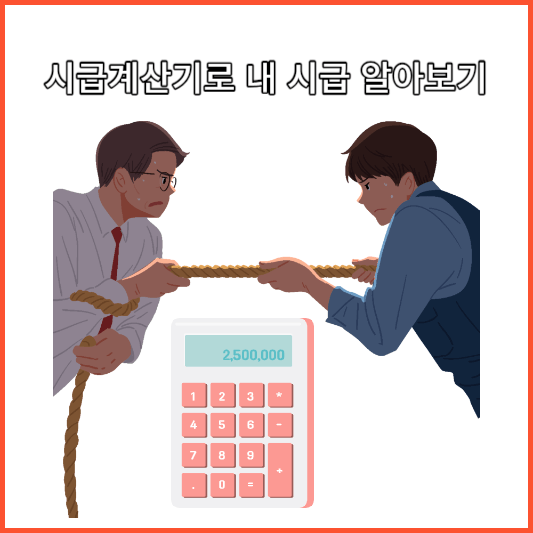 시급계산기