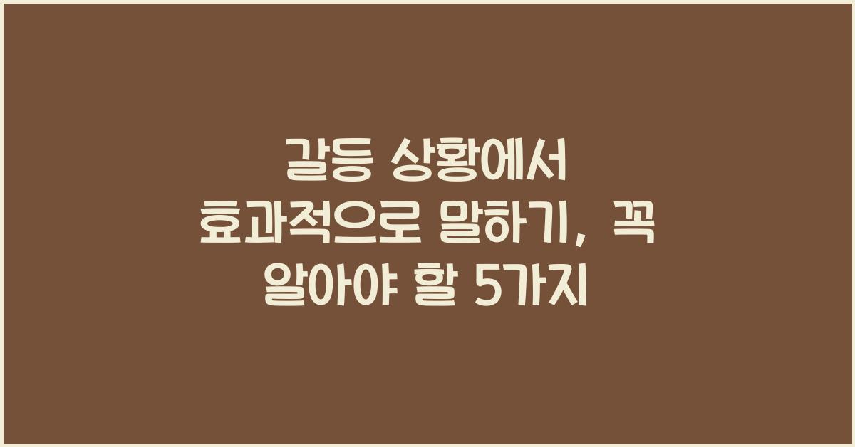 갈등 상황에서 효과적으로 말하기