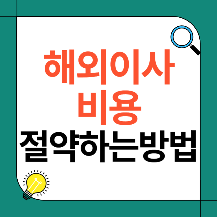 해외 이사 비용