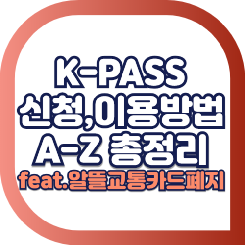 K패스신청-및-이용방법-총정리