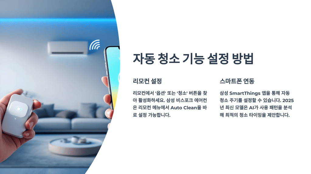 자동 청소 기능 설정 방법