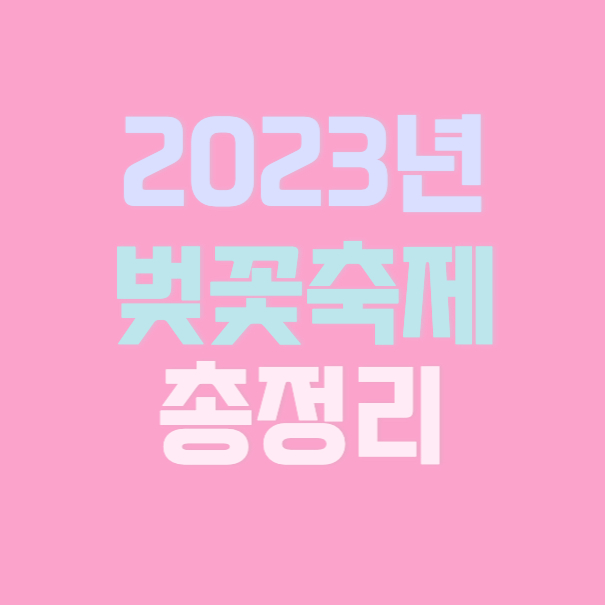 2023년-벚꽃축제-총정리-핑크색-사각썸네일