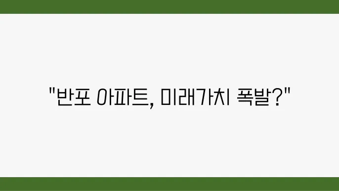 [반포래미안아이파크 주변 인프라]