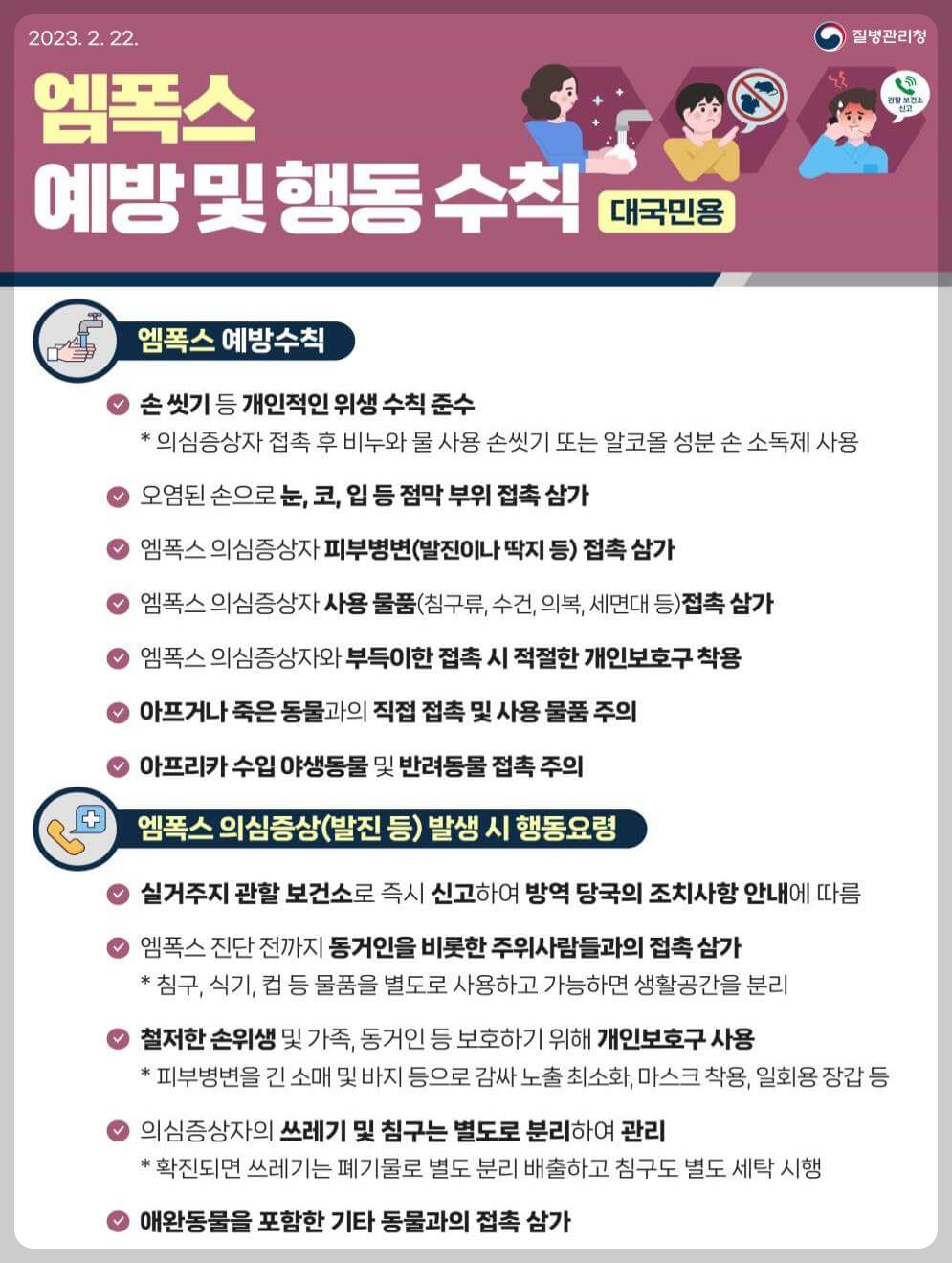 엠폭스 감염경로와 증상 예방법 질병관리청 지침