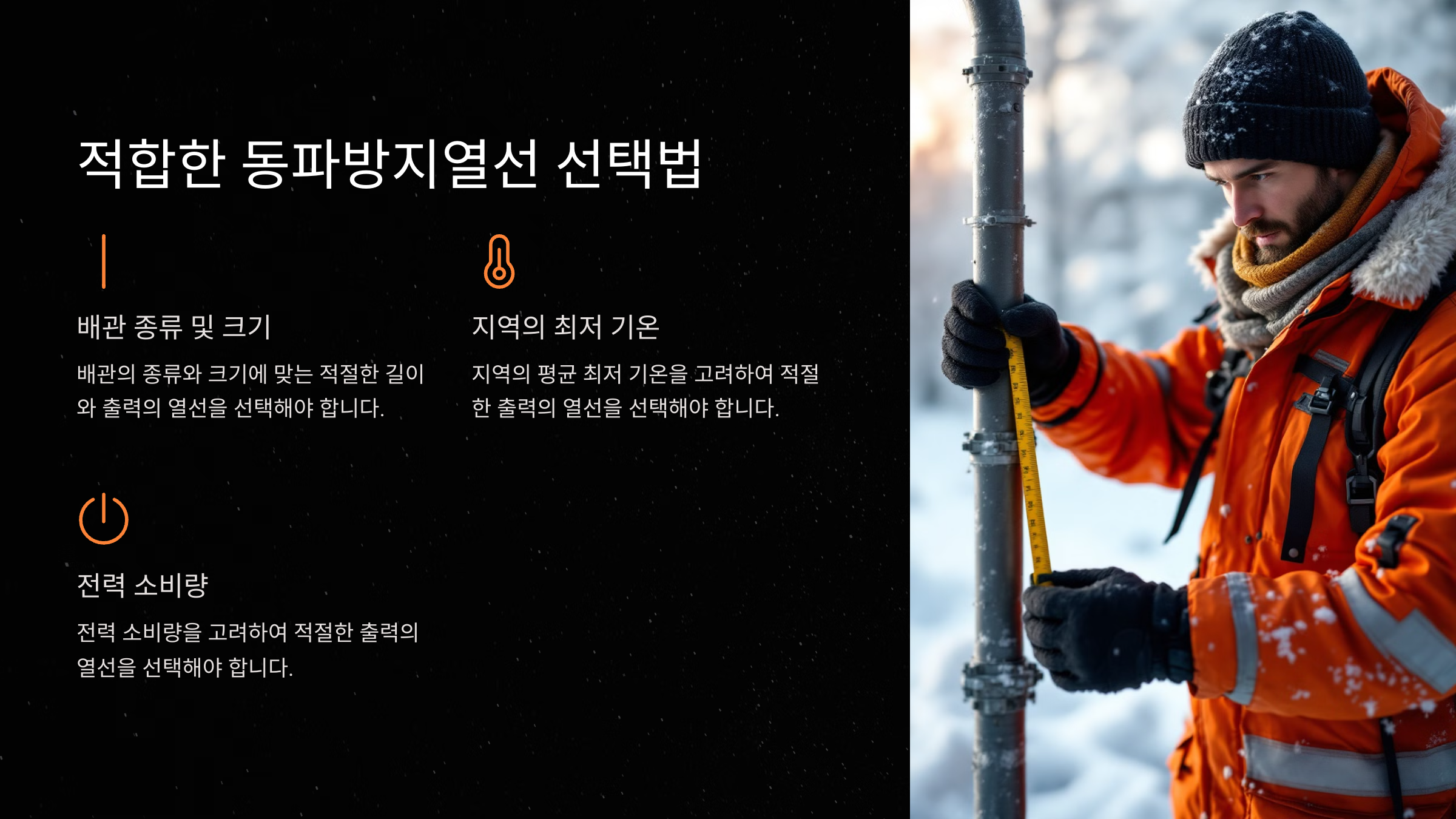 적합한 동파방지열선 선택법