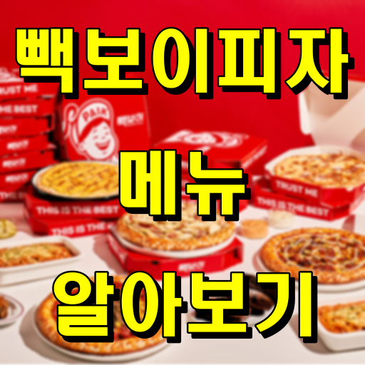 빽보이피자_피자_메뉴