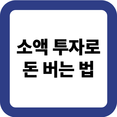 소액 투자로 돈 버는 법