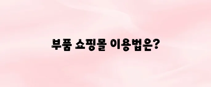 기아자동차 부품쇼핑몰 (정부품 조회·구매 방법)