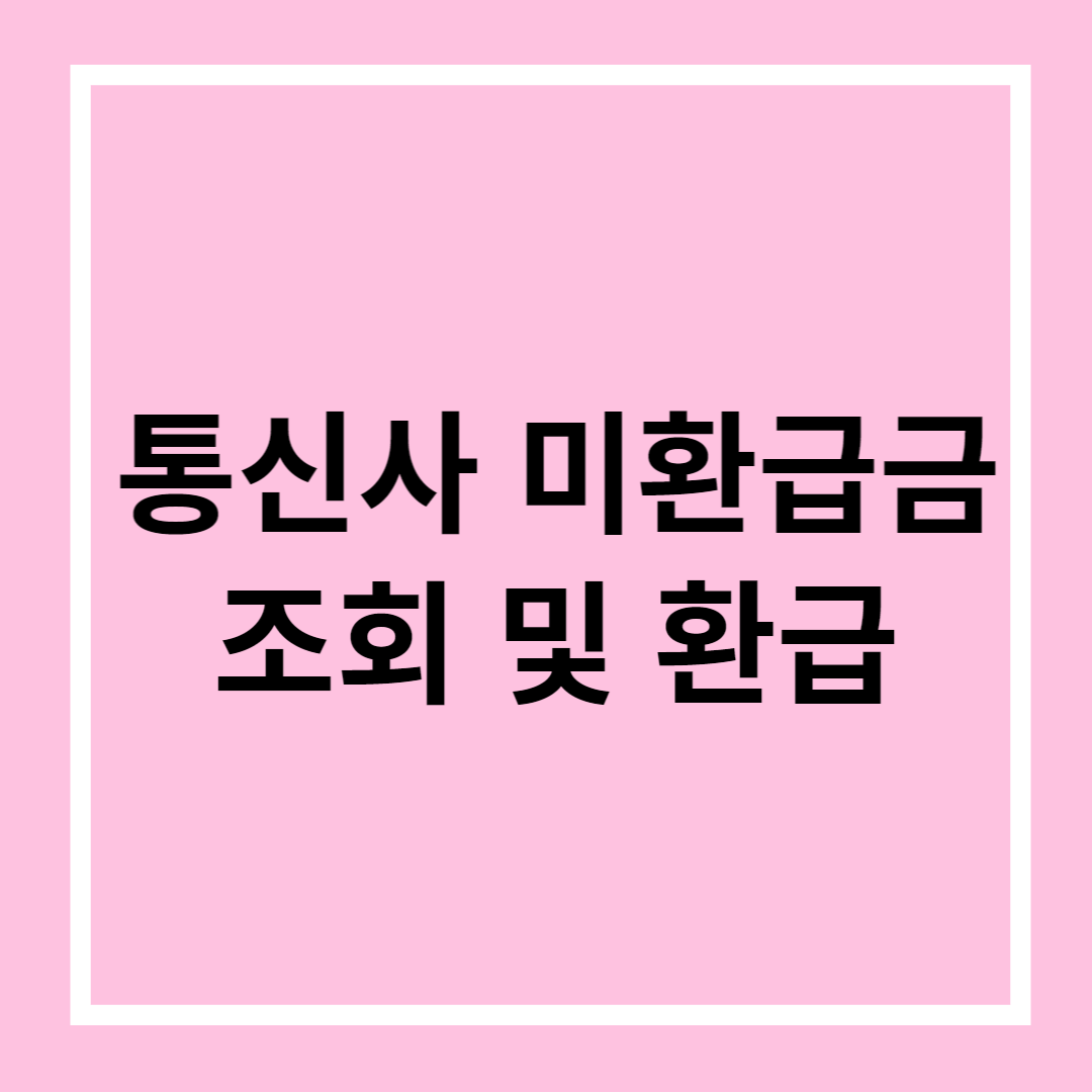 통신사 미환급금