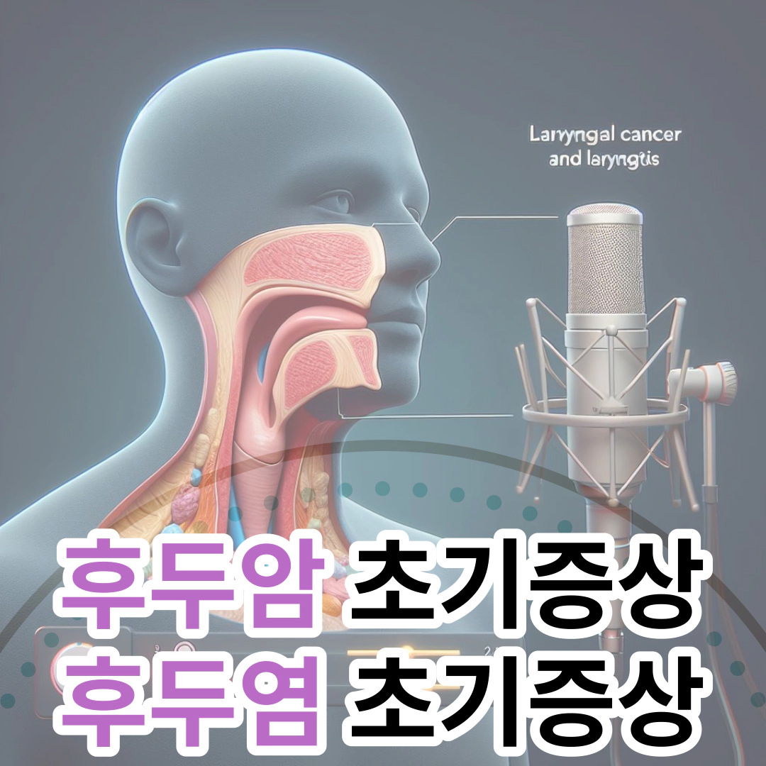 후두암 초기증상 vs 후두염 초기증상