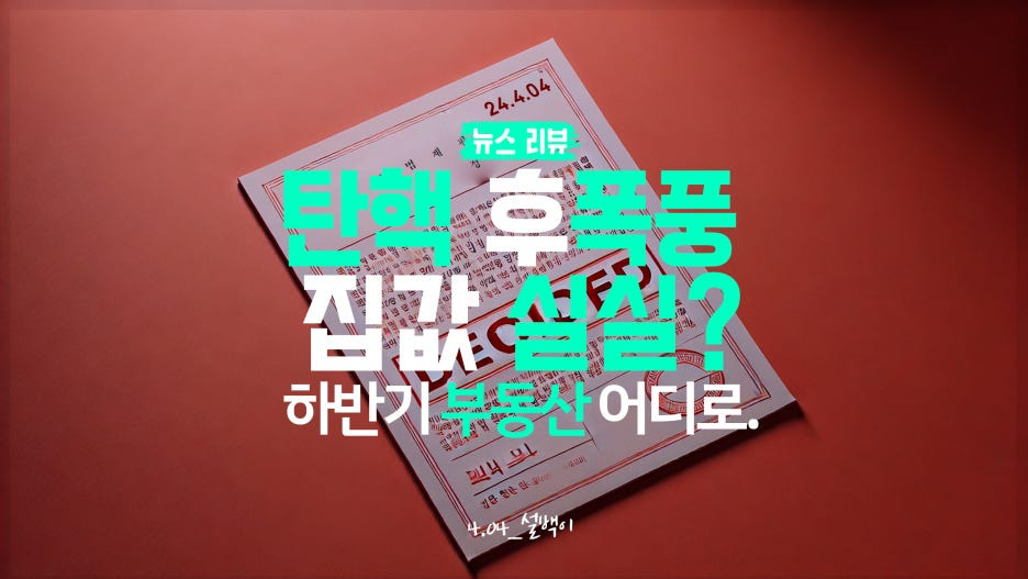 탄핵 집값