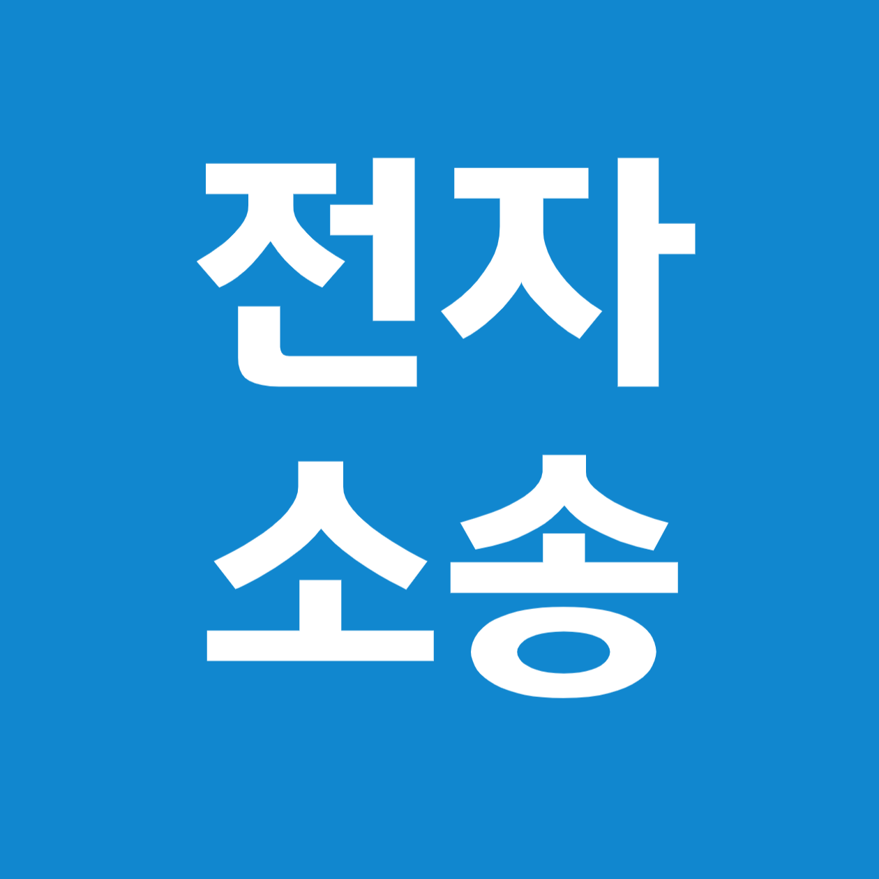 전자소송 완벽 가이드