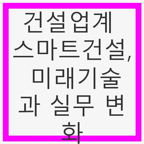 스마트 건설의 새로운 정체성