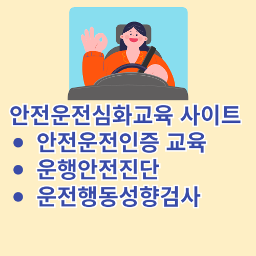 안전운전인증 교육 운행안전진단 운전행동성향검사 안전운전심화교육 사이트